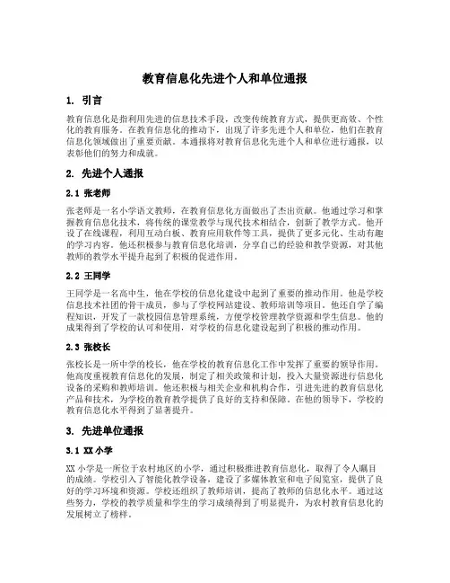 教育信息化先进个人和单位通报