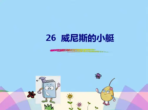 五级下册语文课件-26 威尼斯的小艇人教新课标(共25张PPT)