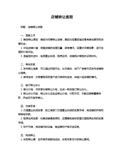 店铺转让流程