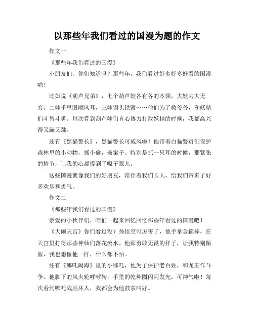 以那些年我们看过的国漫为题的作文
