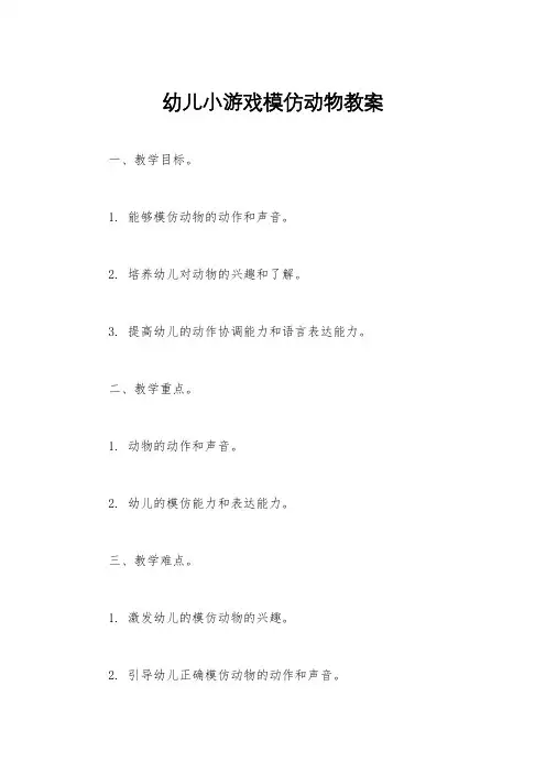 幼儿小游戏模仿动物教案