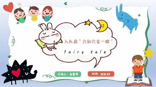 少先队入队前六知六会一做PPT模板