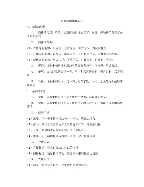 诗歌的韵律和表达