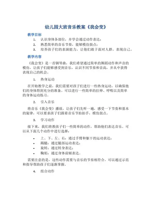 幼儿园大班音乐教案《我会变》含反思
