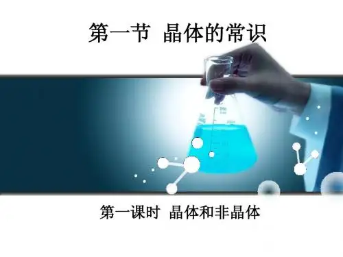 《晶体的常识》前两课时精品课件(晶体和非晶体+晶胞)