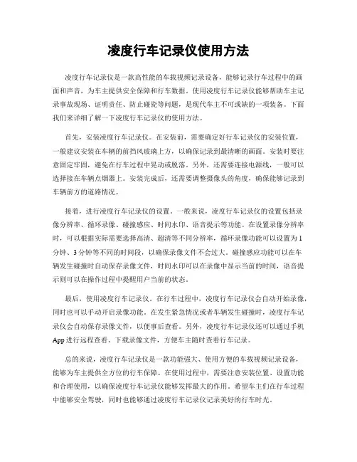 凌度行车记录仪使用方法