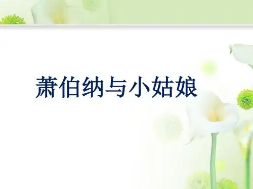 《萧伯纳与小姑娘》课件2-优质公开课-冀教一下精品