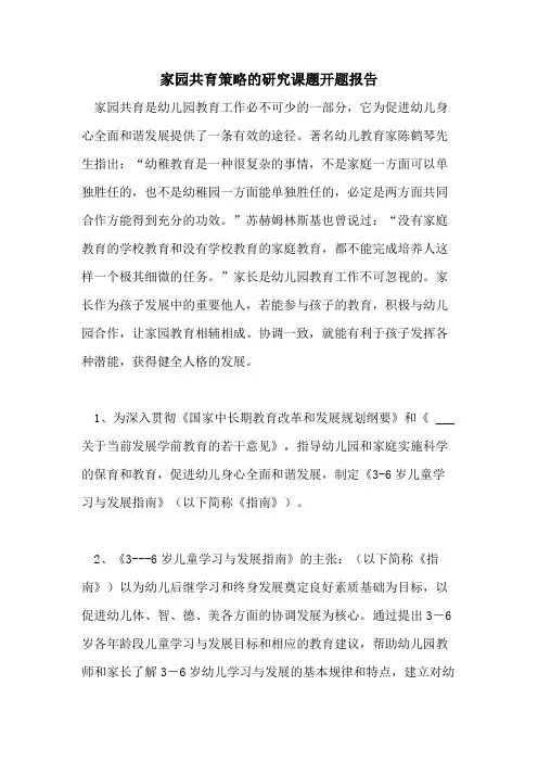 家园共育策略的研究课题开题报告