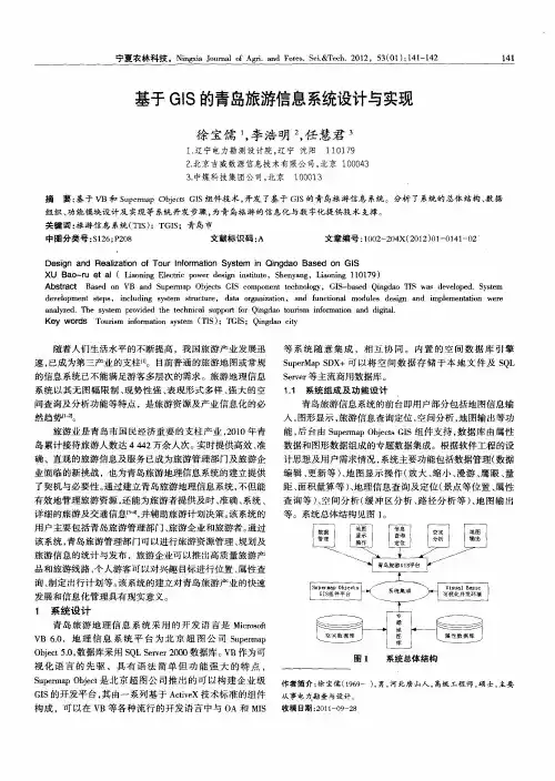 基于GIS的青岛旅游信息系统设计与实现