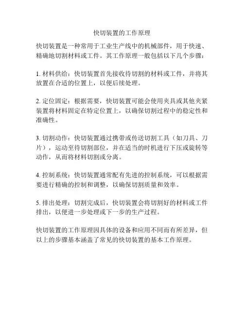 快切装置的工作原理