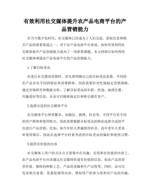 有效利用社交媒体提升农产品电商平台的产品营销能力