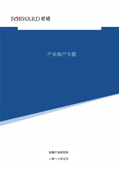 [前瞻产业设计研究院]联东U谷产业地产模式分析