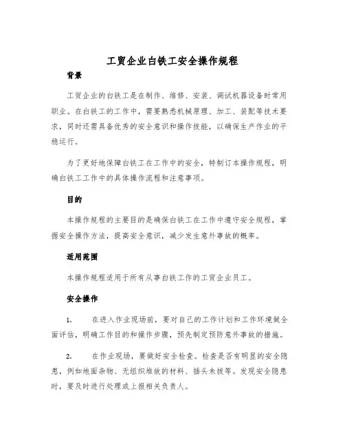 工贸企业白铁工安全操作规程
