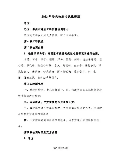 2023年委托检测协议律师版(6篇)