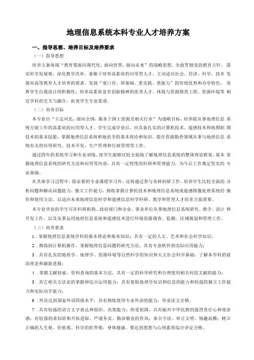 地理信息系统专业本科培养方案