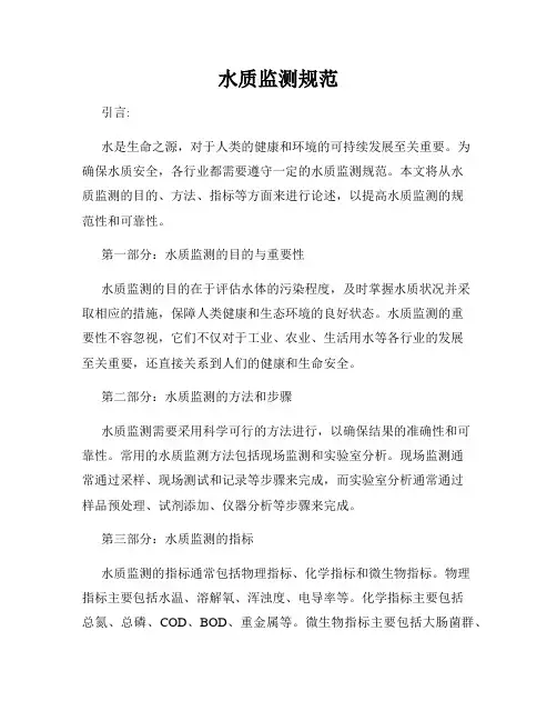 水质监测规范