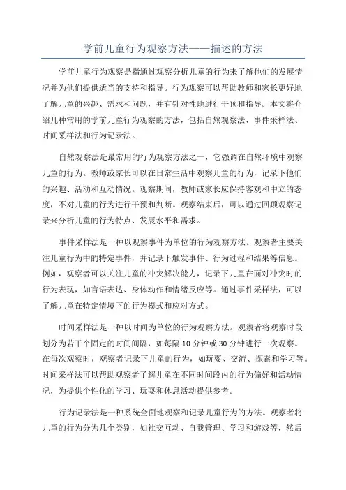 学前儿童行为观察方法——描述的方法
