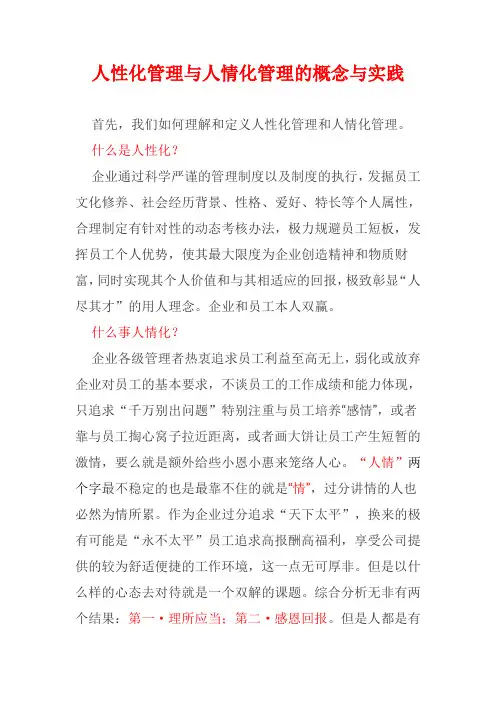 人性化管理与人情化管理的概念与实践
