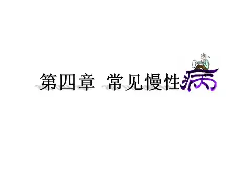 健康管理师考试-第四章-常见慢性病