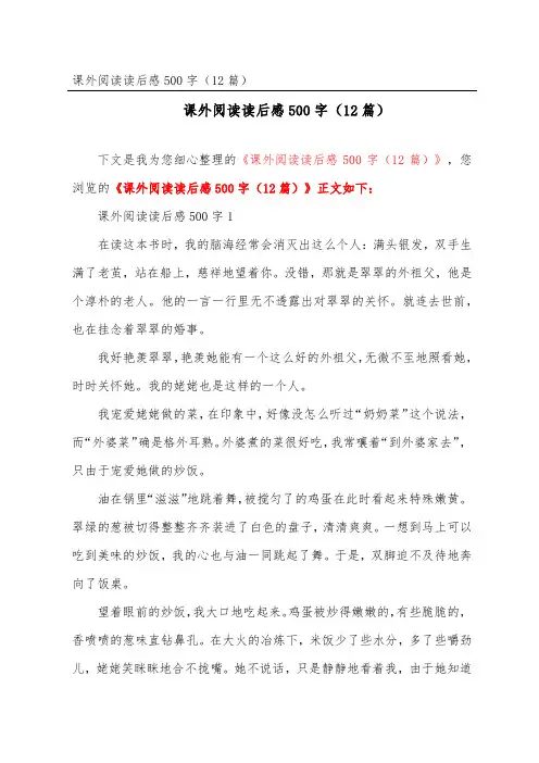 课外阅读读后感500字(精选12篇)