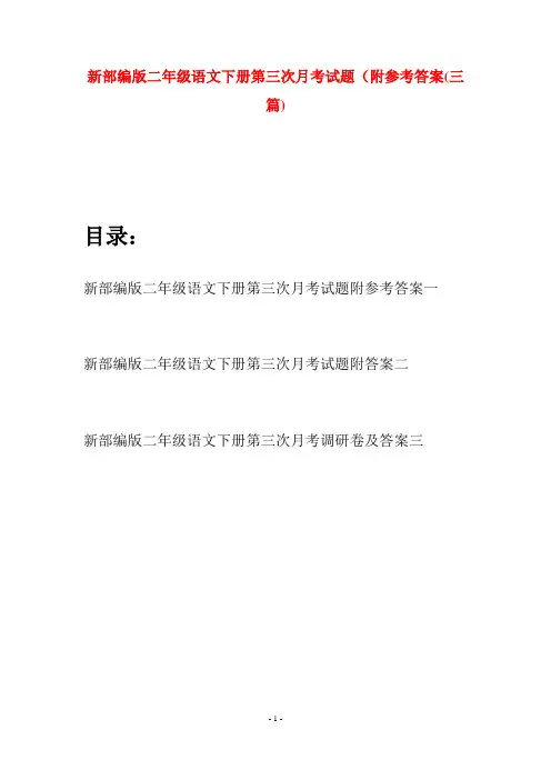 新部编版二年级语文下册第三次月考试题附参考答案(三篇)