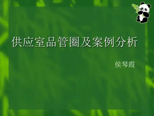供应室品管圈及案例分析