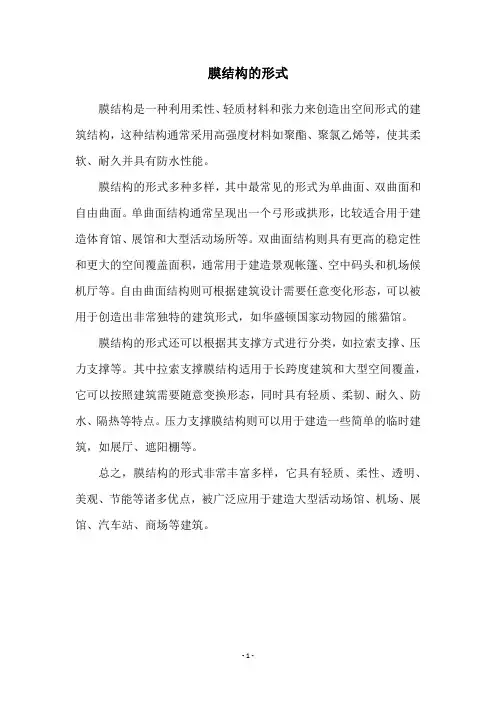 膜结构的形式