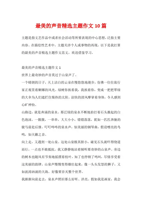 最美的声音精选主题作文10篇