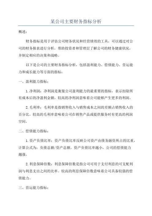 某公司主要财务指标分析