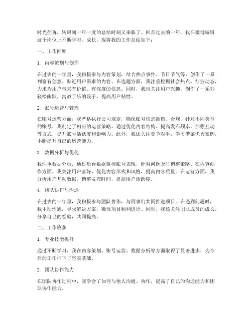 微博编辑个人工作总结