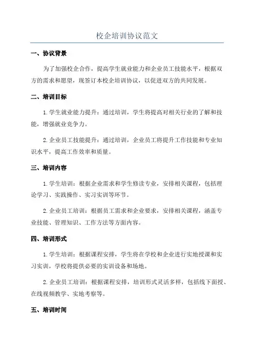 校企培训协议范文
