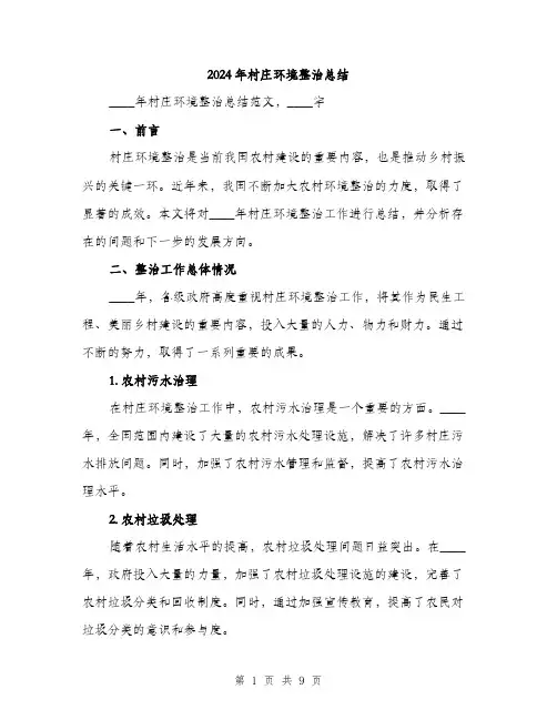 2024年村庄环境整治总结（三篇）