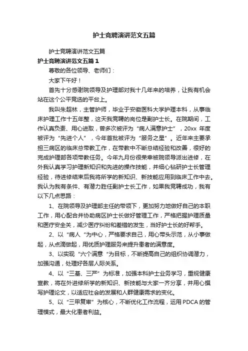 护士竞聘演讲范文五篇