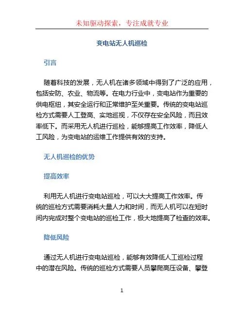 变电站无人机巡检