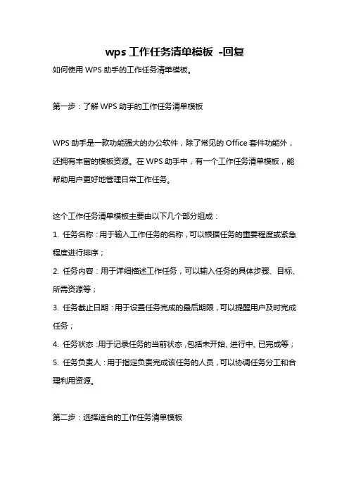 wps工作任务清单模板 -回复