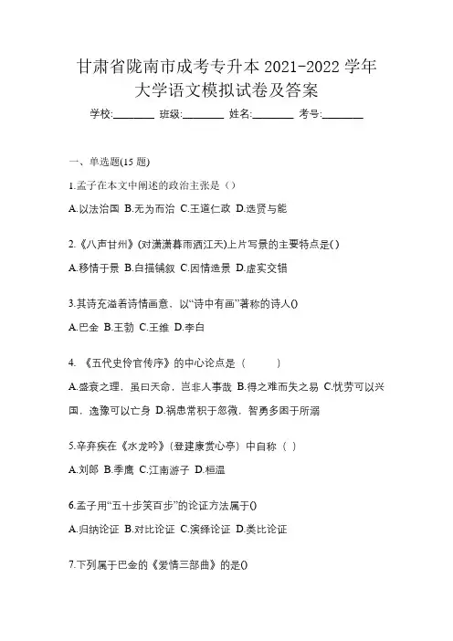 甘肃省陇南市成考专升本2021-2022学年大学语文模拟试卷及答案