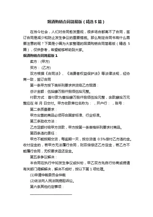 烟酒购销合同简易版（精选5篇）
