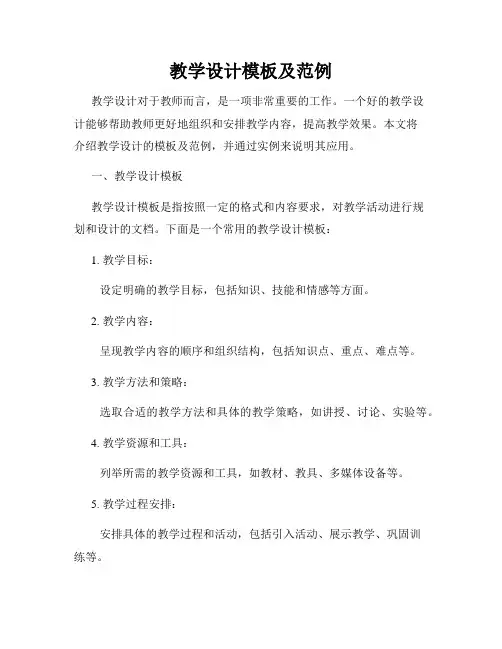 教学设计模板及范例