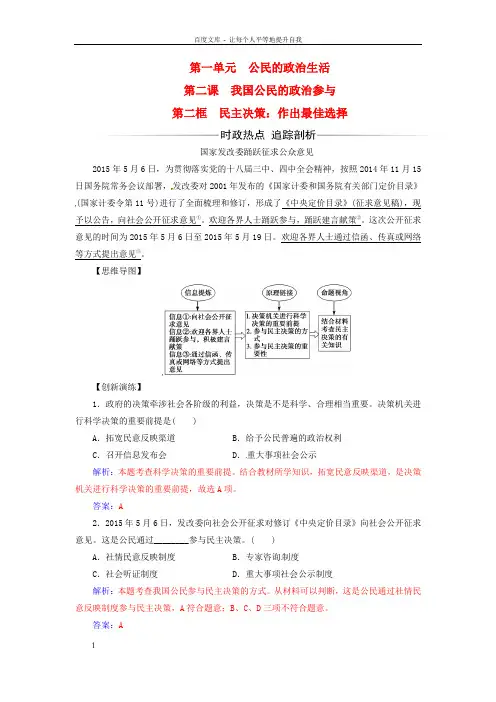 高中政治第一单元公民的政治生活第二课第二框民主决策：作出最佳选择练习新人教版必修2