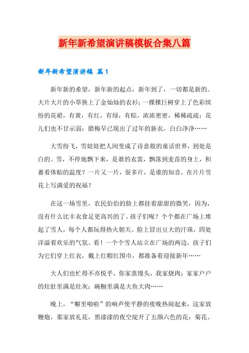 新年新希望演讲稿模板合集八篇