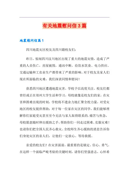有关地震慰问信3篇(实用模板)