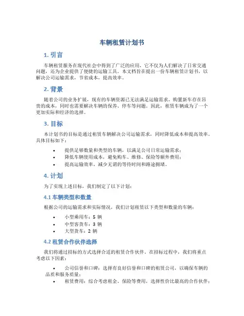 车辆租赁计划书
