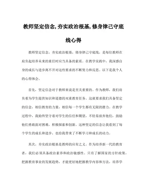 教师坚定信念,夯实政治根基,修身律己守底线心得