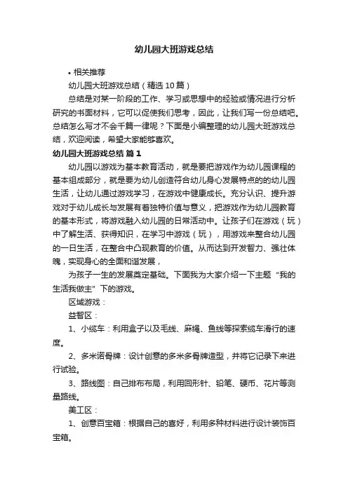 幼儿园大班游戏总结