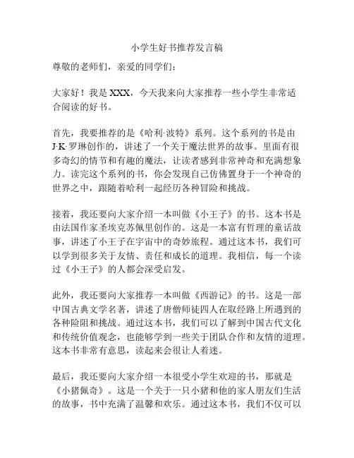 小学生好书推荐发言稿