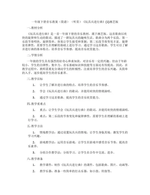 一年级下册音乐教案(简谱) (听赏)《玩具兵进行曲》(1)湘艺版