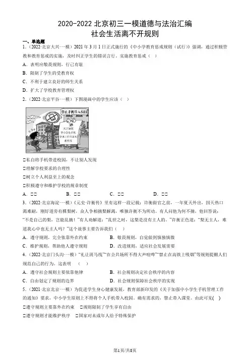 2020-2022北京初三一模道德与法治汇编：社会生活离不开规则