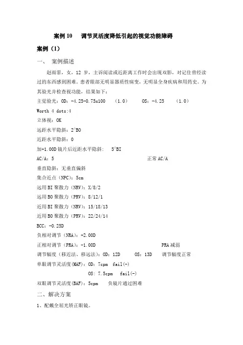 案例 调节灵活度降低引起的视觉功能障碍.