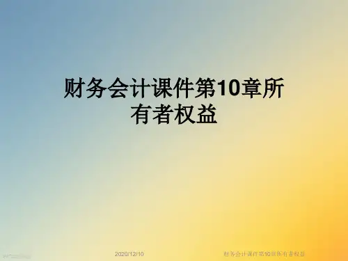 财务会计课件第10章所有者权益