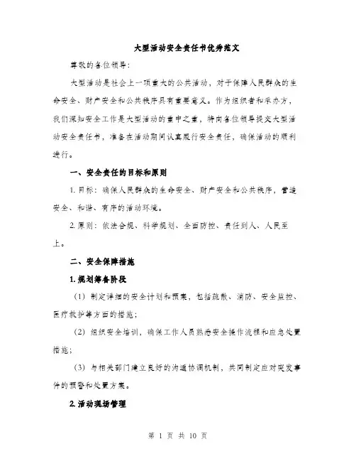 大型活动安全责任书优秀范文(三篇)